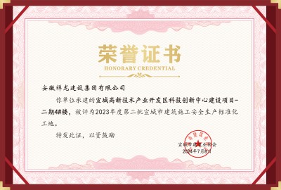 科創項目4#安全標化工地