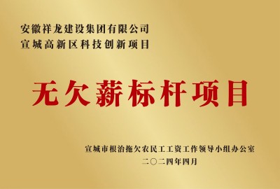 科創(chuàng)無欠薪標(biāo)桿項目