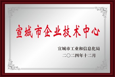 宣城市企業技術中心
